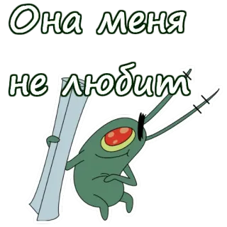Планктон из Спанч Боба :: @animesticks telegram stickers