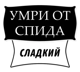 🍖 УМРИ ОТ СПИДА
СЛАДКИЙ russo, texto, adesivo, ofensivo telegram sticker