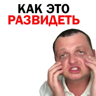 🥺 КАК ЭТО РАЗВИДЕТЬ meme, russian, face, expression telegram sticker