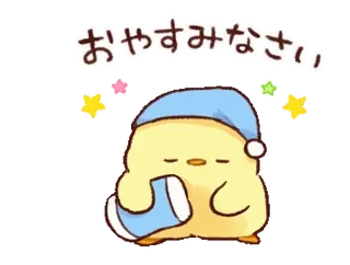 👌 おやすみなさい dễ thương, ngủ, gà con, hoạt hình, chúc ngủ ngon, kawaii telegram sticker