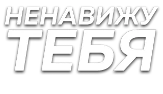 😠 НЕНАВИЖУ ТЕБЯ hate, russian, text, negative, dislike, bold telegram sticker