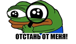 😡 Pepe the Frog ОТСТАНЬ ОТ МЕНЯ! 페페, 개구리, 밈, 검색, 돋보기 telegram sticker