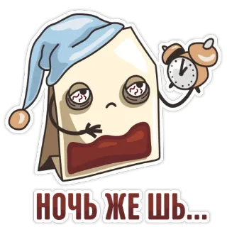 😴 НОЧЬ ЖЕ ШЬ... ถุงชา, กลางคืน, เหนื่อย, ง่วง, นาฬิกาปลุก, การ์ตูน telegram sticker