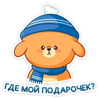 🎁 ГДЕ МОЙ ПОДАРОЧЕК? 熊, 冬天, 帽子, 围巾, 可爱, 卡通 telegram sticker