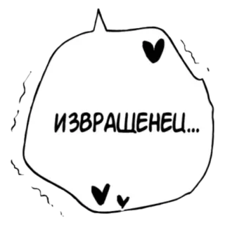 😌 ИЗВРАЩЕНЕЦ... russian, insult, text, offensive telegram sticker