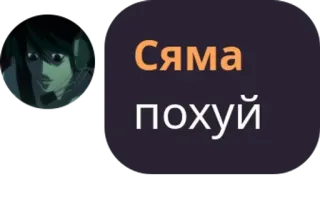 🧑 Сяма
похуй アニメ, リアクション, ロシア語, テキスト telegram sticker