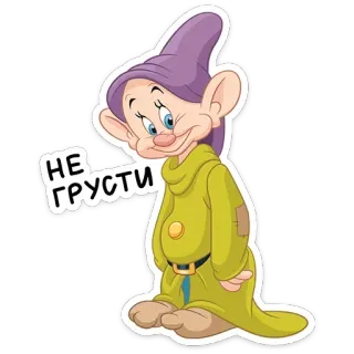 ☺️ НЕ ГРУСТИ Nicht traurig sein, Zwerg, Cartoon, Figur, Positive Botschaft telegram sticker