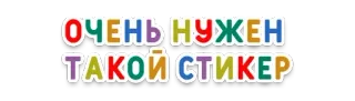 🥳 ОЧЕНЬ НУЖЕН
ТАКОЙ СТИКЕР sticker, russian, text, colorful, cute whatsapp sticker