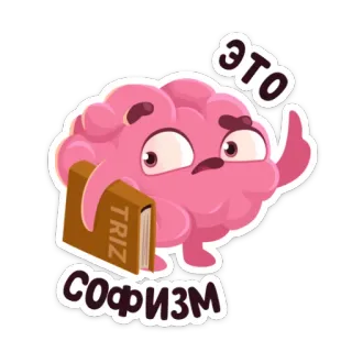 🤓 ЭТО
СОФИЗМ cerveau, livre, sophisme, dessin animé, illustration whatsapp sticker