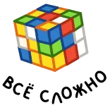 ⭐ ВСЁ СЛОЖНО whatsapp sticker