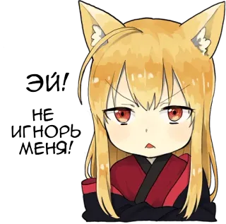 😠 Эй! НЕ ИГНОРЬ МЕНЯ! Аниме, Девушка, Лиса, Злая, Русский telegram sticker