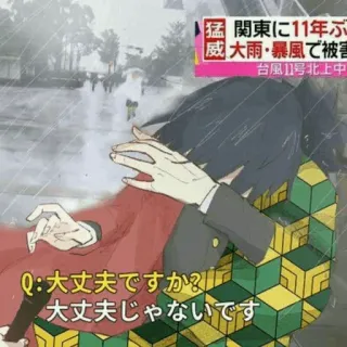 🌊 猛 関東に11年ぶ 大雨・暴風で被害 台風11号北上中 Q:大丈夫ですか? 大丈夫じゃないです whatsapp sticker
