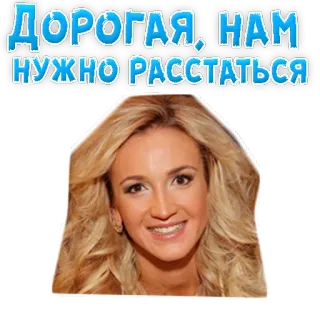 🤣 ДОРОГАЯ, НАМ НУЖНО РАССТАТЬСЯ donna, bionda, relazione, rottura telegram sticker