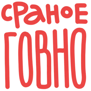 💩 сраное говно idioma ruso, ofensivo, palabrota, insultante, vulgar telegram sticker