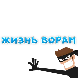 😆 ЖИЗНЬ ВОРАМ thief, bandit, criminal, Russian, text, masked, life to thieves telegram sticker