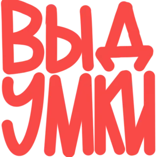 🤗 ВЫЯУКИ palabrota rusa, ofensivo, texto telegram sticker