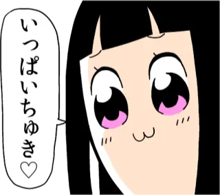 😍 いっぱいちゅき Anime, Niedlich, Kawaii, Sticker, Japanisch telegram sticker