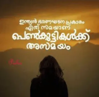 💌 ഇന്ത്യൻ ഭരണഘടന പ്രകാരം ഏതു സമയത്തും പെൺകുട്ടികൾക്ക് അസമയം telegram sticker