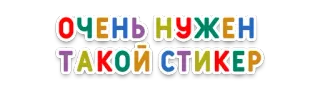 🔫 ОЧЕНЬ НУЖЕН ТАКОЙ СТИКЕР sticker, text, russian, colorful telegram sticker