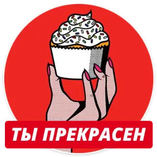 😍 ТЫ ПРЕКРАСЕН Кекс, Рука, Десерт, Еда, Посыпка, Русский текст telegram sticker