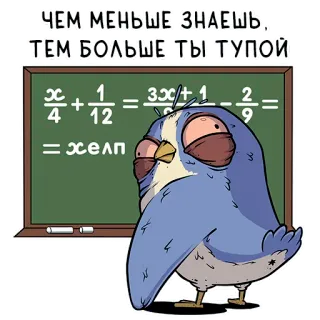 🤡 ЧЕМ МЕНЬШЕ ЗНАЕШЬ,
ТЕМ БОЛЬШЕ ТЫ ТУПОЙ
+  =  -
= хелп burung, matematika, persamaan, bodoh, teks, rusia, bantuan whatsapp sticker