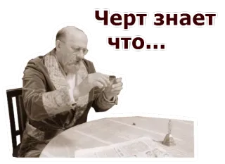 😡 Черт знает что... telegram sticker