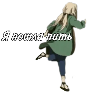 🌟 Я пошла пить cartoon, anime, woman, text, russian telegram sticker