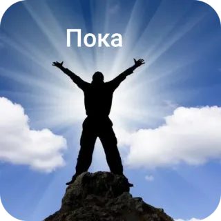 🗿 Пока 空, シルエット, 雲, 勝利, 挨拶 telegram sticker
