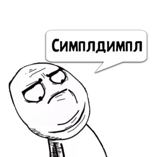 😼 СИМПЛДИМПЛ meme, simple dimple, internet meme, facial expression, annoyance telegram sticker