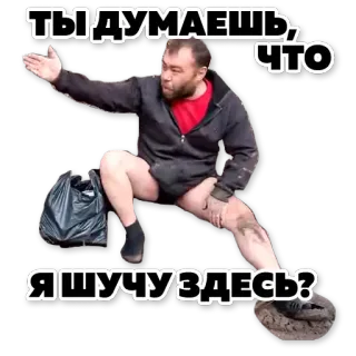 ❓ ты думаешь, что я шучу здесь? telegram sticker