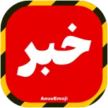 @Iranemoji2 ⬅️ پک دوم خبری telegram emojis 🚨