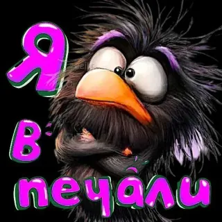 🤩 Я в печали 鳥, 悲しい, 漫画, ロシア, テキスト telegram sticker