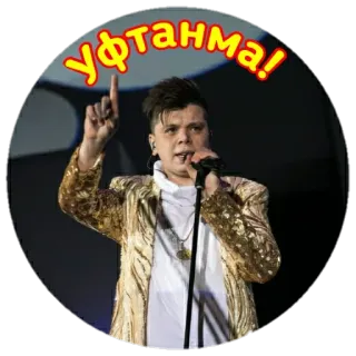 ☝️ УФТАНМА! Певец, Знаменитость, Человек, Выступление, Русская музыка telegram sticker