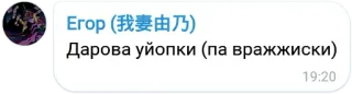 ✌ Егор (我婆由乃)
Дарова уйопки (па вражиски) telegram sticker
