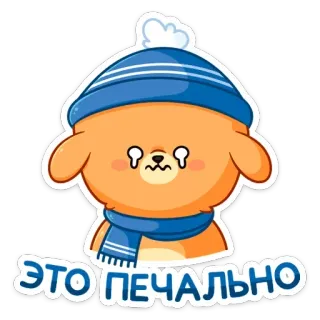😢 ЭТО ПЕЧАЛЬНО 熊, 难过, 哭, 冬天, 可爱, 俄罗斯, 文字, 贴纸 telegram sticker