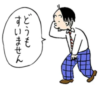 😌 どうも すいません Entschuldigung, Manga, Schüler, Japanisch telegram sticker