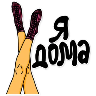 😍 Я дома piernas, calcetines, casa, ruso, dibujos animados telegram sticker