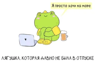😩 Я просто хочу на море rana, dibujos animados, vacaciones, mar, portátil, cerveza, ruso whatsapp sticker