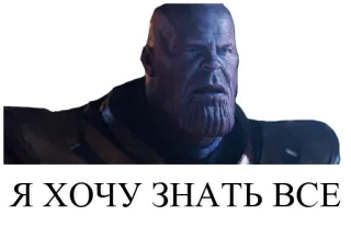 😯 Thanos Я ХОЧУ ЗНАТЬ ВСЕ marvel, thanos, vilão, quadrinhos, joias do infinito telegram sticker