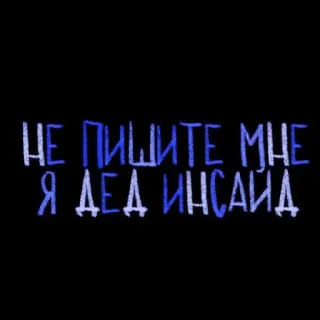 💘 НЕ ПИШИТЕ МНЕ Я ДЕД ИНСАЙД russo, testo, umorismo nero, meme telegram sticker
