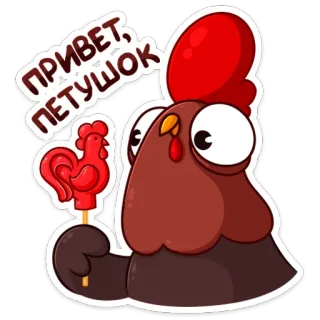 🐓 ПРИВЕТ, ПЕТУШОК chicken, rooster, lollipop, cartoon, animal, bird telegram sticker