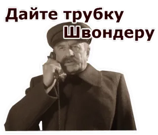 👨‍✈️ Дайте трубку Швондеру Russo, Telefono, Shvonder, Vintage, Uomo telegram sticker