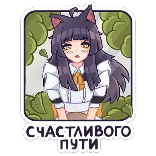 👩 СЧАСТЛИВОГО ПУТИ สาวอนิเมะ, หูแมว, รัสเซีย, โชคดี, ท่องเที่ยว telegram sticker