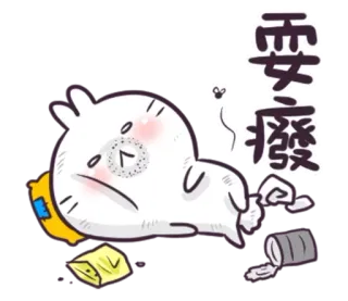 😑 要廢 Cartoon, Müde, Erschöpft, Faul, Abgesackt telegram sticker