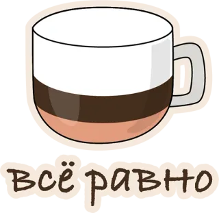 🙈 всё равно кофе, чашка, русский, текст whatsapp sticker