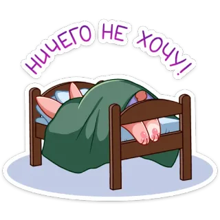 ☹️ НИЧЕГО НЕ ХОЧУ! sommeil, lit, paresseux, fatigué, repos, détente telegram sticker