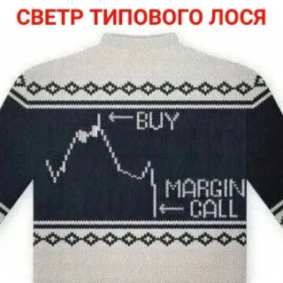 🔳 СВЕТР ТИПОВОГО ЛОСЯ BUY MARGIN CALL telegram sticker