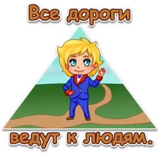 😃 Все дороги ведут к людям. kartun, karakter, teks rusia, jalur, segitiga, jalan, orang telegram sticker