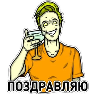 🤪 ПОЗДРАВЛЯЮ félicitations, fête, dessin animé, boisson, santé whatsapp sticker