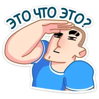 🤔 ЭТО ЧТО ЭТО? Mann, verwirrt, Frage, Ausdruck, schauen, suchen telegram sticker